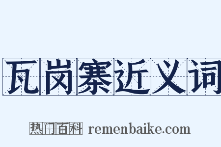 瓦岗寨近义词是什么意思的图片